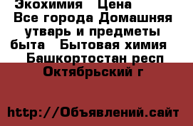 Экохимия › Цена ­ 300 - Все города Домашняя утварь и предметы быта » Бытовая химия   . Башкортостан респ.,Октябрьский г.